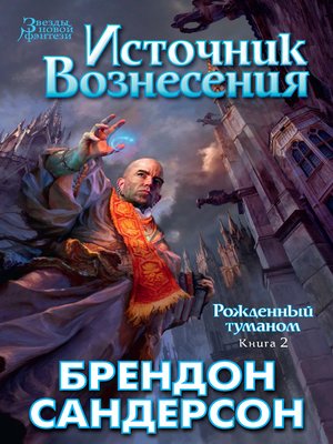 cover image of Источник Вознесения